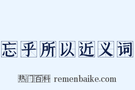 忘乎所以近义词是什么意思的图片